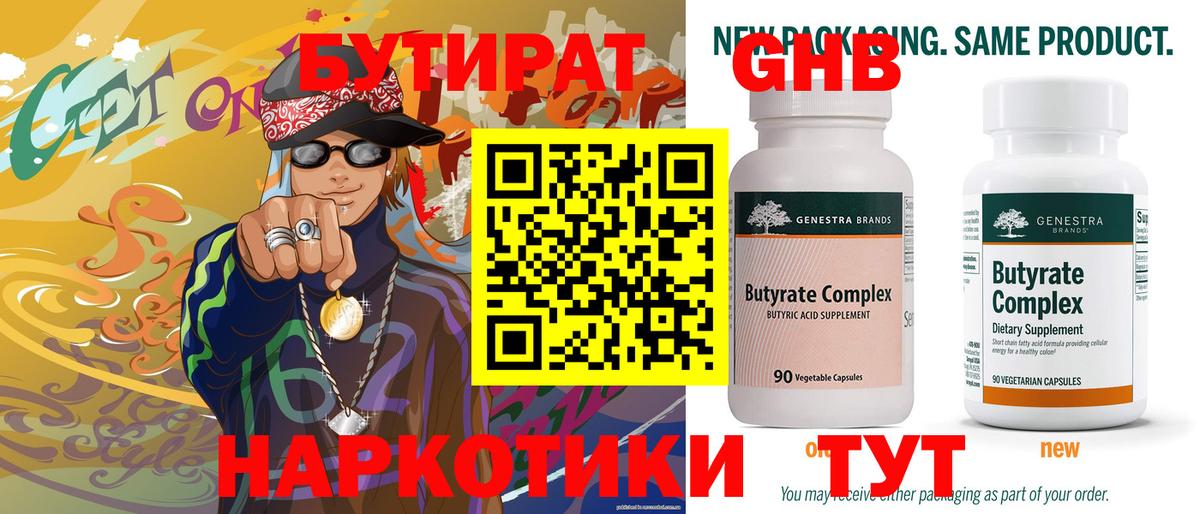 Губкин  БУТИРАТ 1.4BDO  Бутират  Вход с VPN 