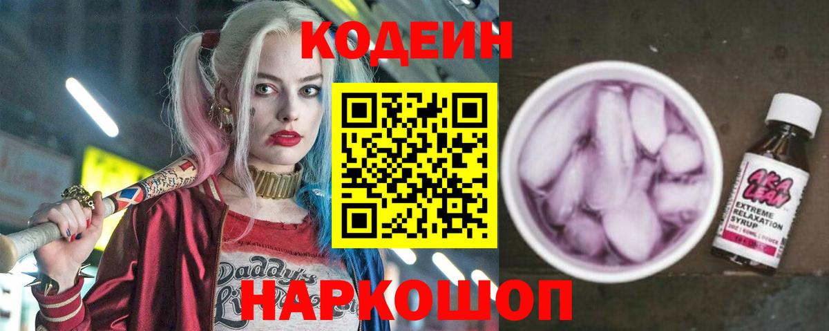 Codein Purple Drank  Вход с VPN  Кодеиновый сироп Lean напиток Lean (лин)  Губкин 